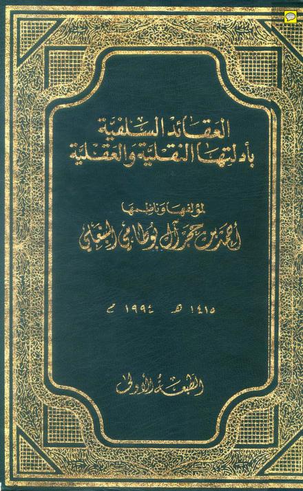 العقائد السلفية بأدلتها النقلية والعقلية